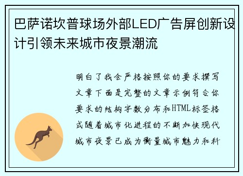 巴萨诺坎普球场外部LED广告屏创新设计引领未来城市夜景潮流 巴萨诺坎普球场外部LED广告屏创新设计引领未来城市夜景潮流