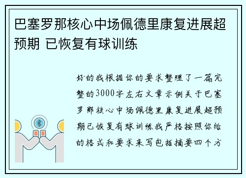 巴塞罗那核心中场佩德里康复进展超预期 已恢复有球训练 巴塞罗那核心中场佩德里康复进展超预期 已恢复有球训练