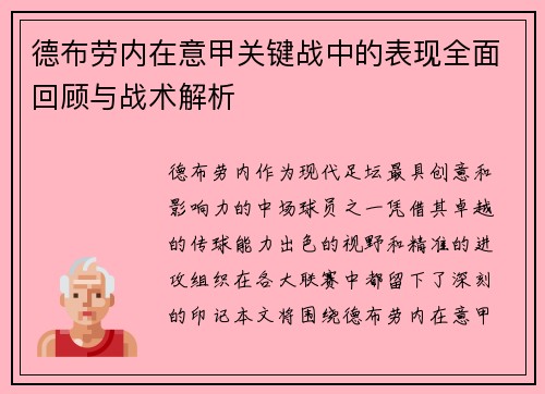 德布劳内在意甲关键战中的表现全面回顾与战术解析 德布劳内在意甲关键战中的表现全面回顾与战术解析