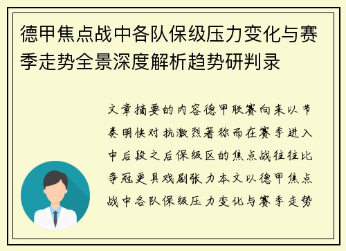 德甲焦点战中各队保级压力变化与赛季走势全景深度解析趋势研判录 德甲焦点战中各队保级压力变化与赛季走势全景深度解析趋势研判录