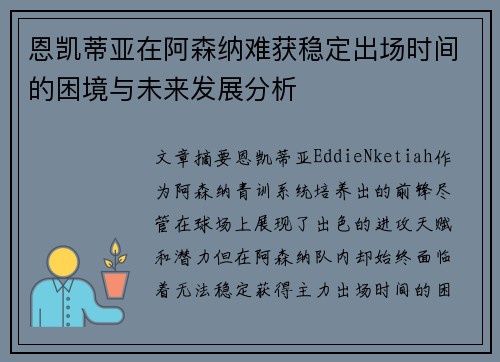 恩凯蒂亚在阿森纳难获稳定出场时间的困境与未来发展分析 恩凯蒂亚在阿森纳难获稳定出场时间的困境与未来发展分析