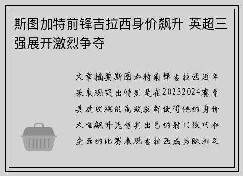 斯图加特前锋吉拉西身价飙升 英超三强展开激烈争夺 斯图加特前锋吉拉西身价飙升 英超三强展开激烈争夺