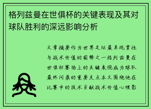 格列兹曼在世俱杯的关键表现及其对球队胜利的深远影响分析 格列兹曼在世俱杯的关键表现及其对球队胜利的深远影响分析