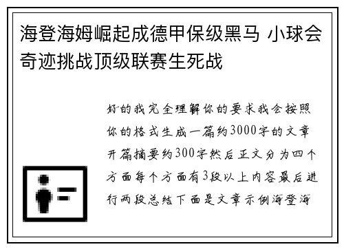 海登海姆崛起成德甲保级黑马 小球会奇迹挑战顶级联赛生死战 海登海姆崛起成德甲保级黑马 小球会奇迹挑战顶级联赛生死战