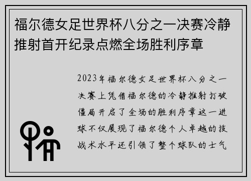 福尔德女足世界杯八分之一决赛冷静推射首开纪录点燃全场胜利序章 福尔德女足世界杯八分之一决赛冷静推射首开纪录点燃全场胜利序章