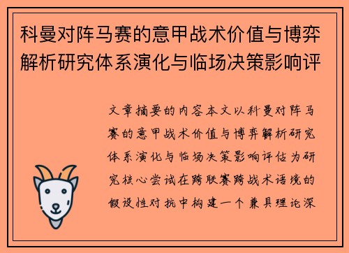 科曼对阵马赛的意甲战术价值与博弈解析研究体系演化与临场决策影响评估 科曼对阵马赛的意甲战术价值与博弈解析研究体系演化与临场决策影响评估