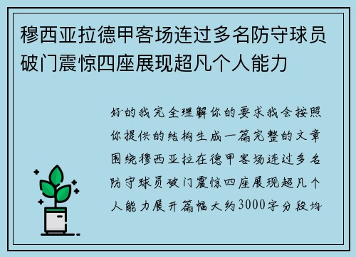 穆西亚拉德甲客场连过多名防守球员破门震惊四座展现超凡个人能力 穆西亚拉德甲客场连过多名防守球员破门震惊四座展现超凡个人能力