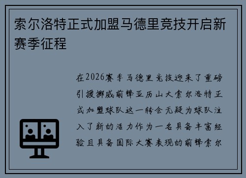 索尔洛特正式加盟马德里竞技开启新赛季征程