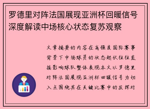 罗德里对阵法国展现亚洲杯回暖信号深度解读中场核心状态复苏观察