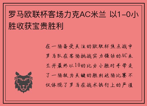 罗马欧联杯客场力克AC米兰 以1-0小胜收获宝贵胜利