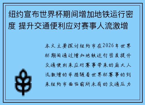 纽约宣布世界杯期间增加地铁运行密度 提升交通便利应对赛事人流激增 纽约宣布世界杯期间增加地铁运行密度 提升交通便利应对赛事人流激增