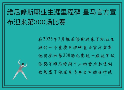 维尼修斯职业生涯里程碑 皇马官方宣布迎来第300场比赛 维尼修斯职业生涯里程碑 皇马官方宣布迎来第300场比赛