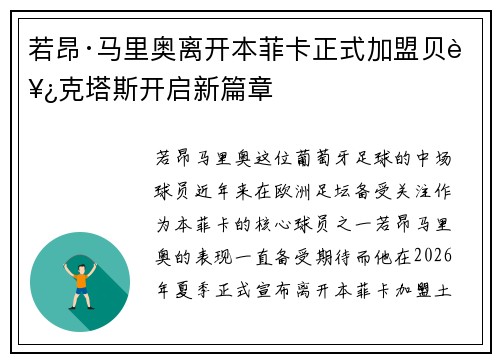 若昂·马里奥离开本菲卡正式加盟贝西克塔斯开启新篇章