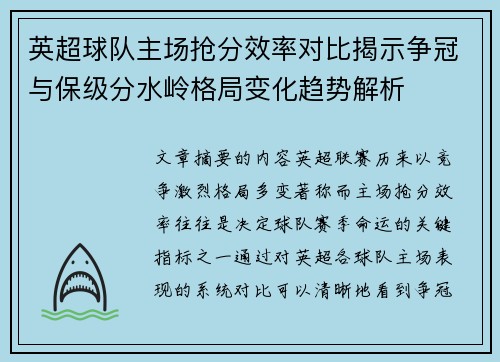 英超球队主场抢分效率对比揭示争冠与保级分水岭格局变化趋势解析