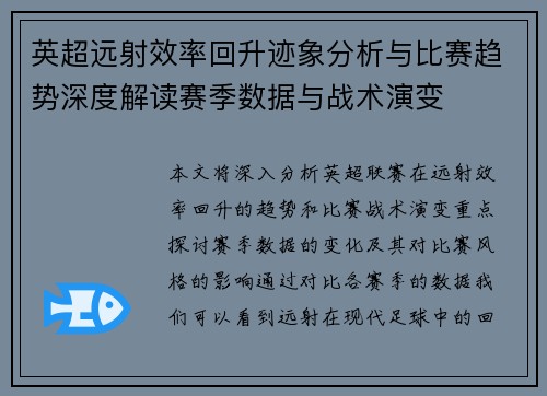 英超远射效率回升迹象分析与比赛趋势深度解读赛季数据与战术演变