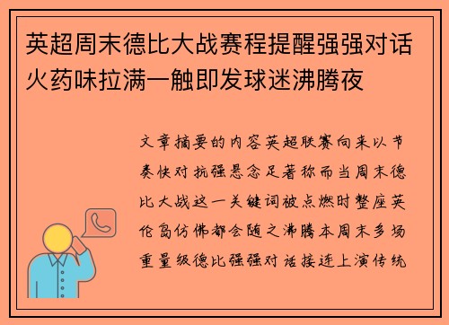 英超周末德比大战赛程提醒强强对话火药味拉满一触即发球迷沸腾夜