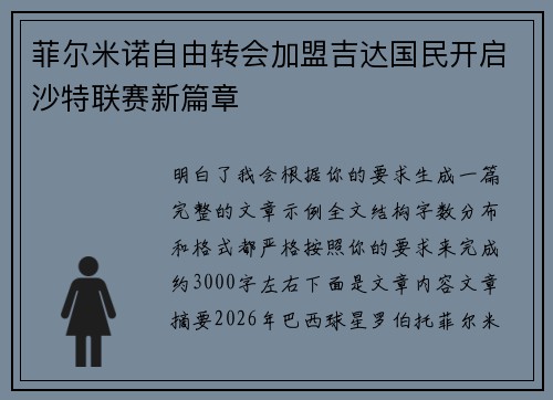 菲尔米诺自由转会加盟吉达国民开启沙特联赛新篇章