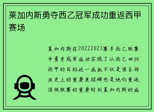 莱加内斯勇夺西乙冠军成功重返西甲赛场