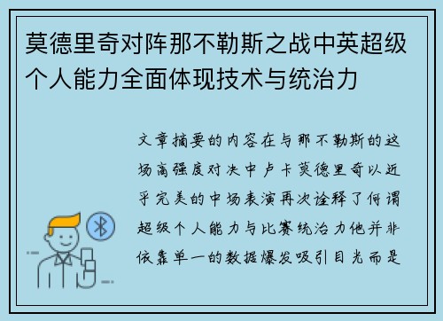 莫德里奇对阵那不勒斯之战中英超级个人能力全面体现技术与统治力