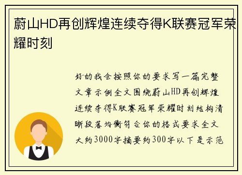 蔚山HD再创辉煌连续夺得K联赛冠军荣耀时刻 蔚山HD再创辉煌连续夺得K联赛冠军荣耀时刻