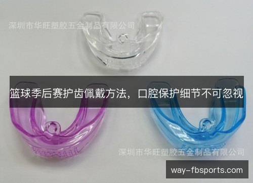 篮球季后赛护齿佩戴方法，口腔保护细节不可忽视